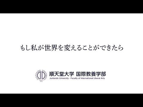医学科 順天堂大学 国際教養学部 コンセプト動画