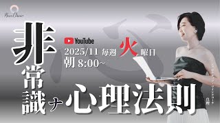 【11月25日】非常識な心理法則 真理 DAY4