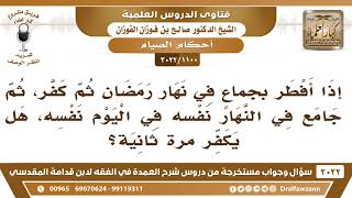 صورة [1100 -3022] من أفطر بجماع في نهار رمضان ثم كفر، ثم جامع في نهار اليوم نفسه، هل يكفر مرة ثانية؟