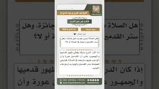 صورة 10018 - حكم ستر المرأة لقدميها في الصلاة -  نور على الدرب