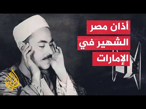 مصر.. قارئ بإذاعة القرآن الكريم يحاكي أذان الشيخ محمد رفعت في الإمارات