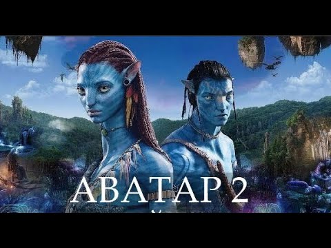 Аватар 2: Путь воды 💥 Официальный русский трейлер 2💥 Фильм 2022 💥 Shorts