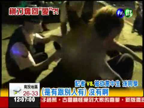 初戀女友被搶 高中生砍情敵