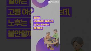 일하는 고령 여성은 늘었는데, 노후는 왜 여전히 불안할까?