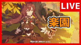 【崩壊3rd】古の楽園が簡単になったらしいのでシバきにいく　真実50～【生放送/#39】
