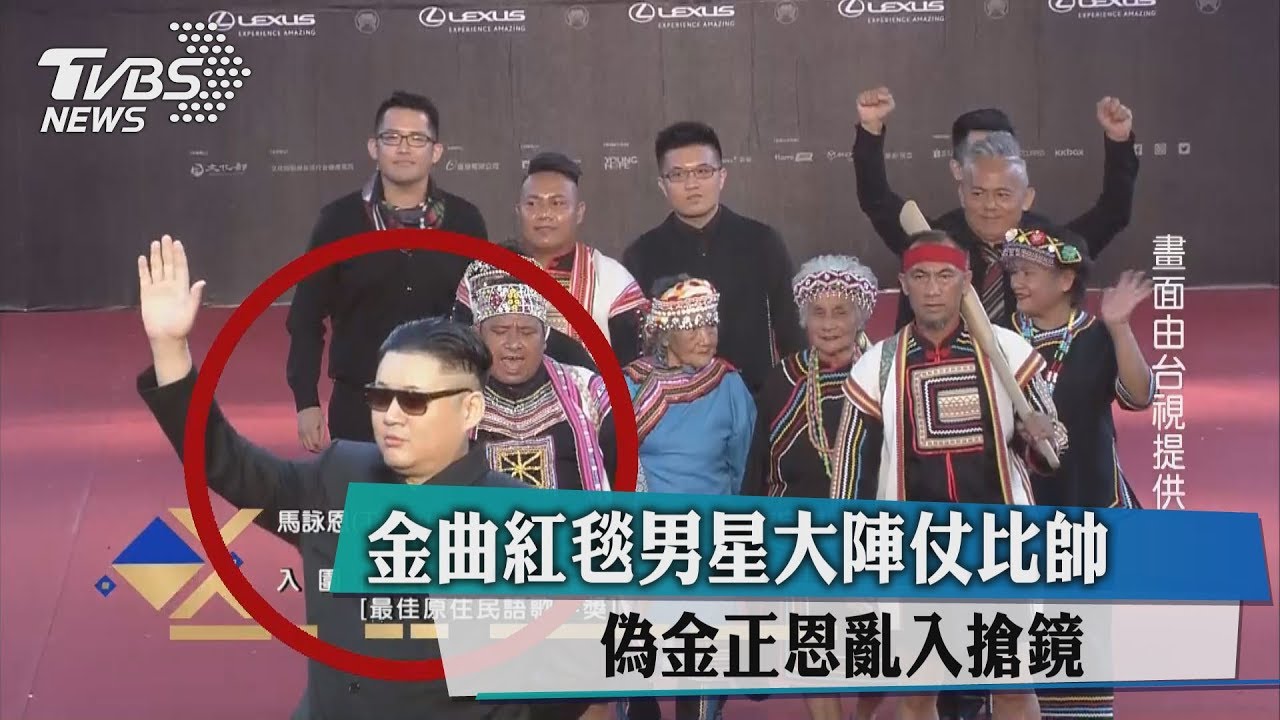 金曲28／金曲紅毯男星大陣仗比帥　偽金正恩亂入搶鏡