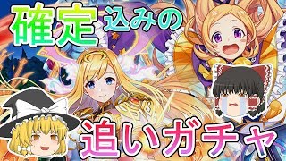 【ゆっくり実況】モンスト確定込みの追いガチャで今度こそ・・・！【白猫】