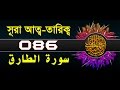 Surah At-Tariq with bangla translation - recited by mishari al afasy