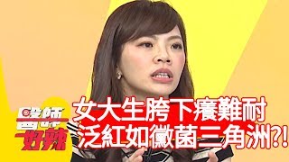 女大生胯下癢難耐，泛紅如「黴菌三角洲」？！【醫師好辣】20200304 part1 EP904 田知學 黃薇渟