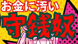 【日本保守党】お金に汚い有本さん！？どこまでも守銭奴姿勢を崩さないやり方がヤバ過ぎる！！！！！
