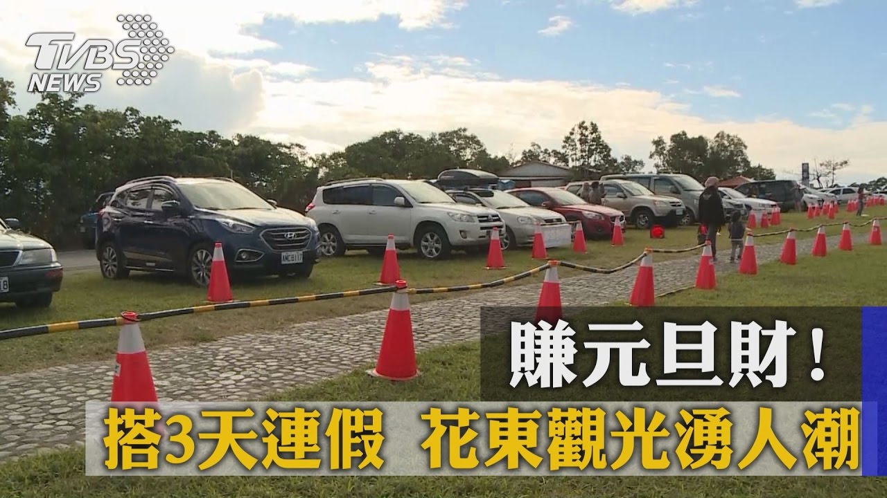 賺元旦財!搭3天連假 花東觀光湧人潮