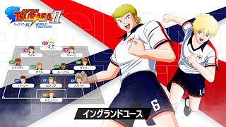 「キャプテン翼２ WORLD FIGHTERS」 - チーム紹介トレーラー：イングランドユース編