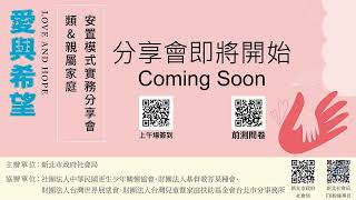 新北社會局 《愛與希望 類＆親屬家庭安置模式實務分享會》