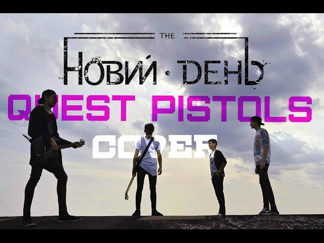 Quest Pistols - Я Устал (Новий День Cover)