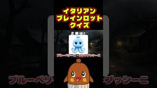 これ知ってる？ #italianbrainrot #イタリアンブレインロット #ザビャン #shorts