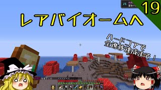 【マイクラ】ハードコアで全進捗達成まで！ part19「冒険の時間」「二匹ずつ」達成！【マインクラフト】【ゆっくり実況】