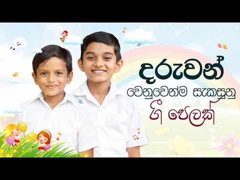 සිංහල ළමා ගීත එකතුව 04 | Sinhala Kids Songs | Sinhala Lama Geetha Ekathuwa | Rohana Weerasinghe