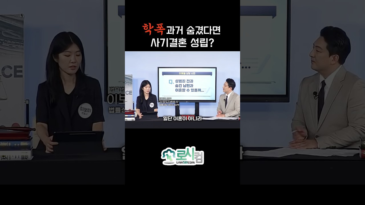 과거 범죄 전력을 숨기면 사기결혼? 혼인취소 가능할까?