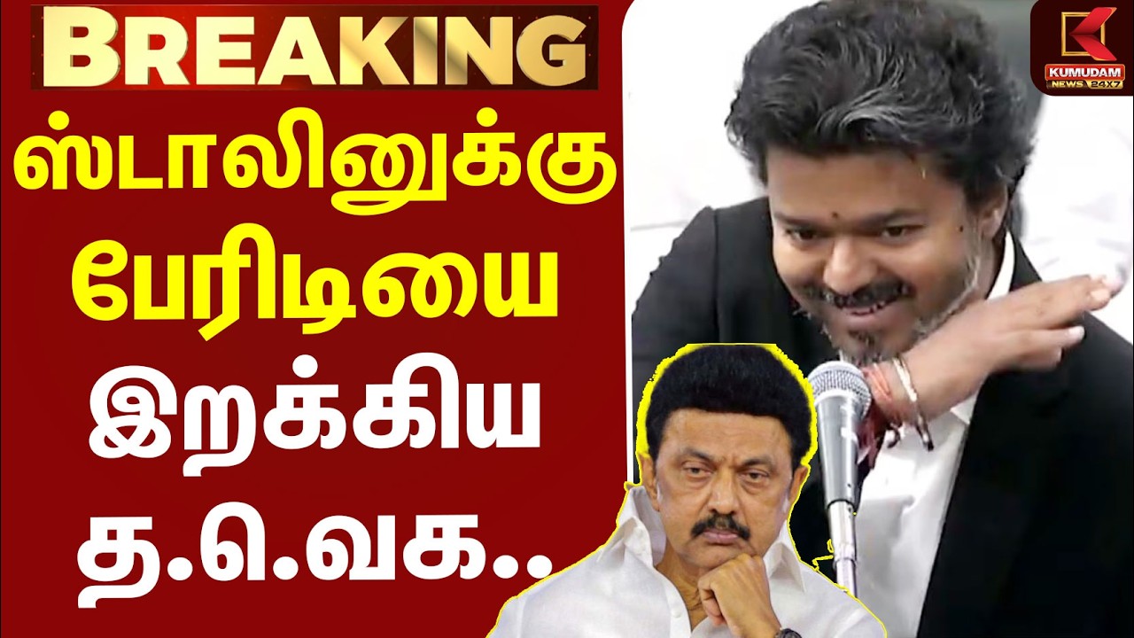 ByElection | MKStalin | CMVijay | DMK | TVK | ECI | Speech |  ஸ்டாலினுக்கு பேரிடியை இறக்கிய தவெக..
