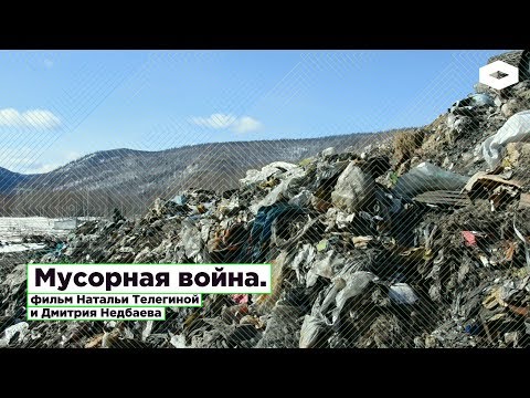 Мусорная война. Расследование о крупнейшей свалке России