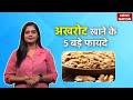 Akhrot Khane Ke Fayde:  अखरोट खाने के 5 बड़े फायदे | Walnuts Benefits | Healthy 