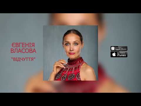 ЄВГЕНІЯ ВЛАСОВА - ВІДЧУТТЯ