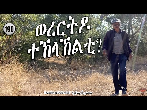 190: ወረርቲ ዶ ተኸላኸልቲ? - Invaders Or Defenders? - معتدي ٱو مدافع؟