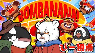 【びー視点】3匹お猿で意思疎通して爆弾解除するぞ！【BOMBANANA】