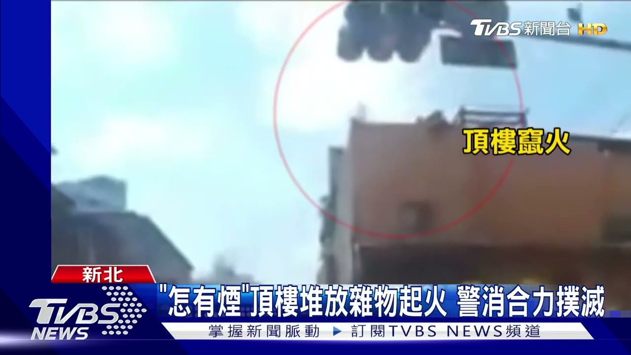 警變「一日滅火隊」! 巡邏驚見頂樓竄火舌