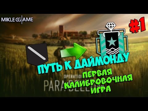 ПУТЬ К ДАЙМОНДУ | RAINBOW SIX: SIEGE | ПЕРВАЯ КАЛИБРОВОЧНАЯ ИГРА ОПЕРАЦИЯ PARA BELLUM