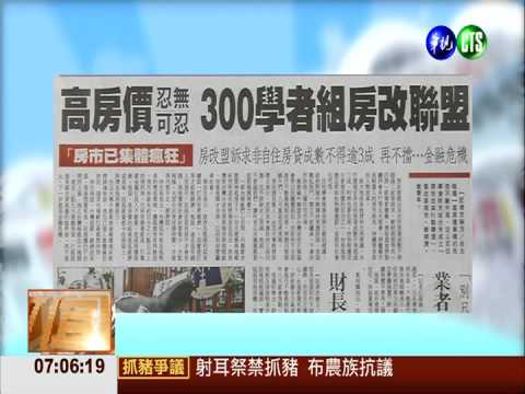 高房價惹民怨 300學者組房改聯盟
