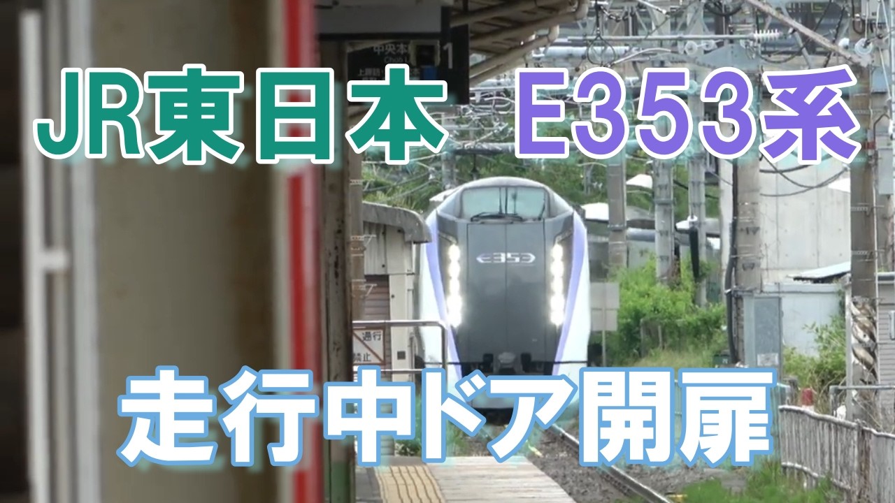 E353 走行中ドア開扉