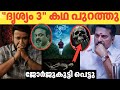 ദൃശ്യം 3 സ്റ്റോറി കിടിലൻ ത്രില്ലർ ഈ തവ