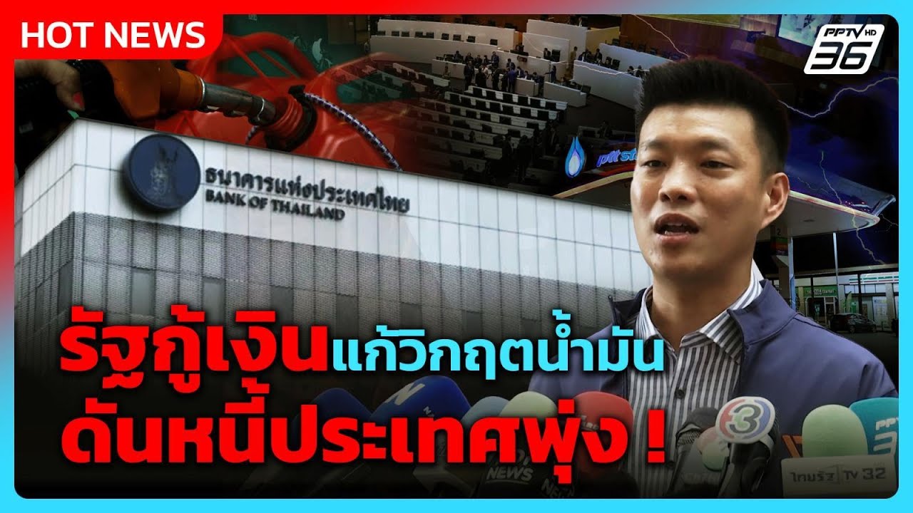 “ณัฐพงษ์” ห่วงรัฐกู้เงินแก้วิกฤตน้ำมัน ดันหนี้ปร