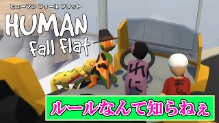 【Human: Fall Flat】車で大暴走!?正規ルートなんてしらないｗ