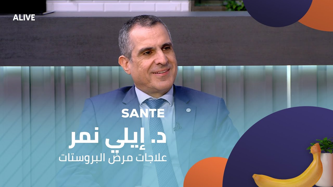 Sante - 26/11/2025 - د. إيلي نمر - علاجات مرض البروستات