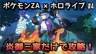 【ポケモンZA×ホロライブ】星街すいせいで炎御三家だけで攻略！#4【無言】