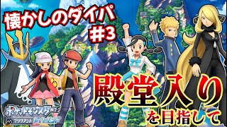 【ポケモン ダイパリメイク】(終)殿堂入りを目指してブリリアントダイヤモンドを楽しみます！＃3【ゲーム実況】