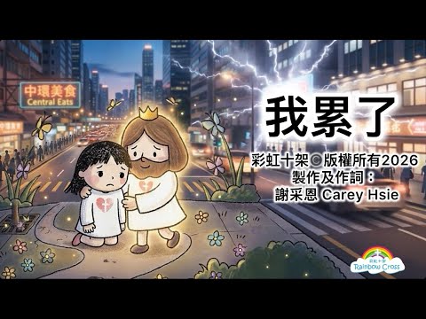 我累了（2026年最新福音詩歌）｜彩虹十架｜製作及填詞：謝采恩 Carey Hsie