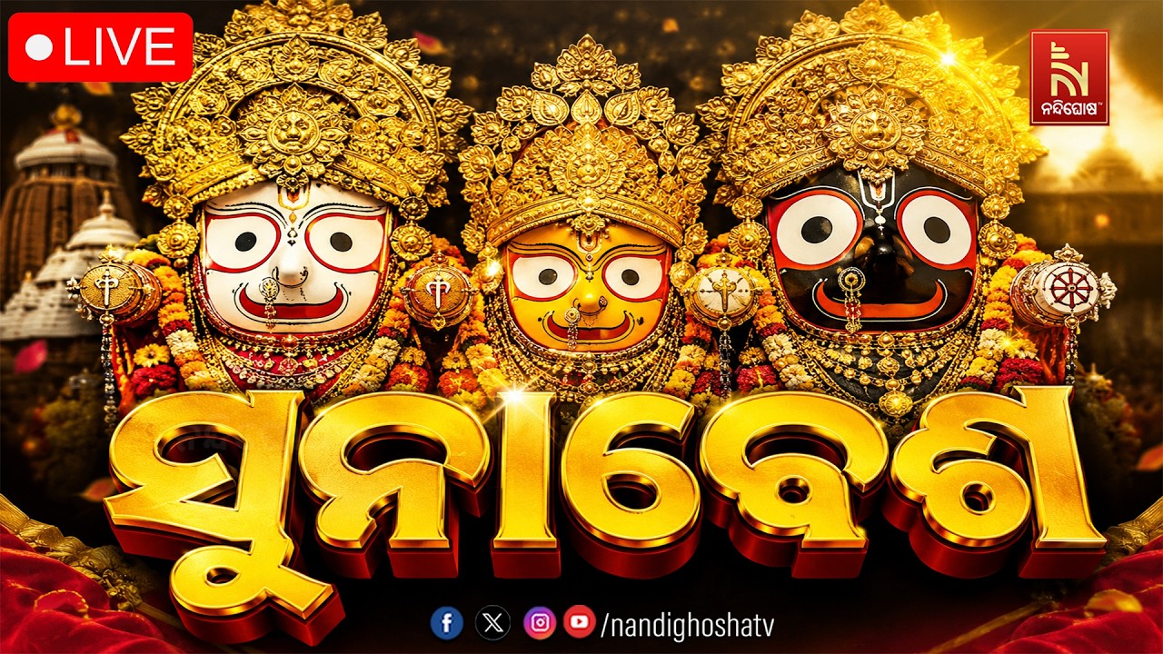🔴 Live | ସୁନାବେଶ 2026 Live | Suna Besha | Rath Yatra Live From Puri Jagannath Dham | Nandighosha TV