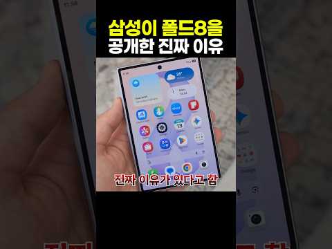 삼성이 폴드8을 공개한 진짜 이유