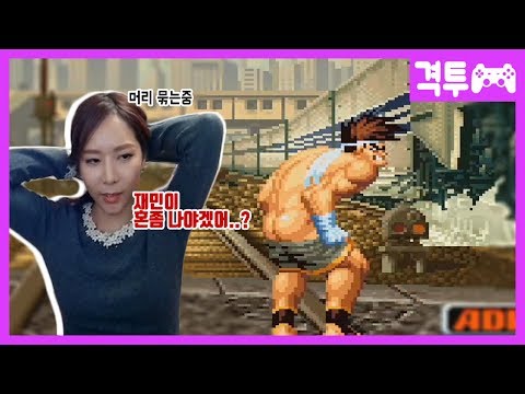 도발하는 재민이를 혼내는 짬이모 [킹오파98 / The king of fighters 98] 트위치 짬타수아