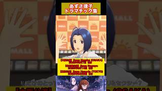 【アイマス】あずさ律子ドラマチック集 twin live つみまつよるまち記念