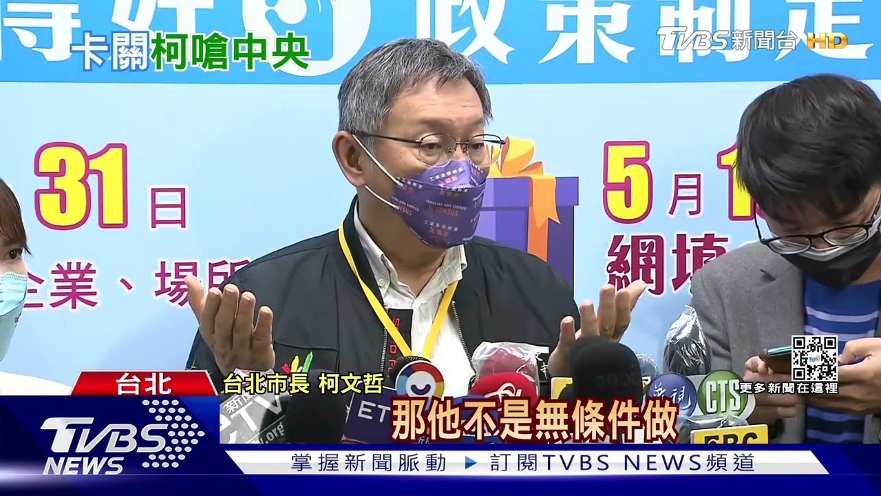 中央故意卡大巨蛋？　柯：有沒刁難心裡有數