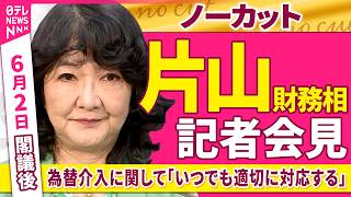 【会見ノーカット】閣議後　片山財務相 記者会見　為替介入に関して「いつでも適切に対応する」 ──政治ニュース（日テレNEWS）