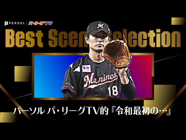 《Best Scene Selection》パーソルパ・リーグTV的『令和最初の…』まとめ