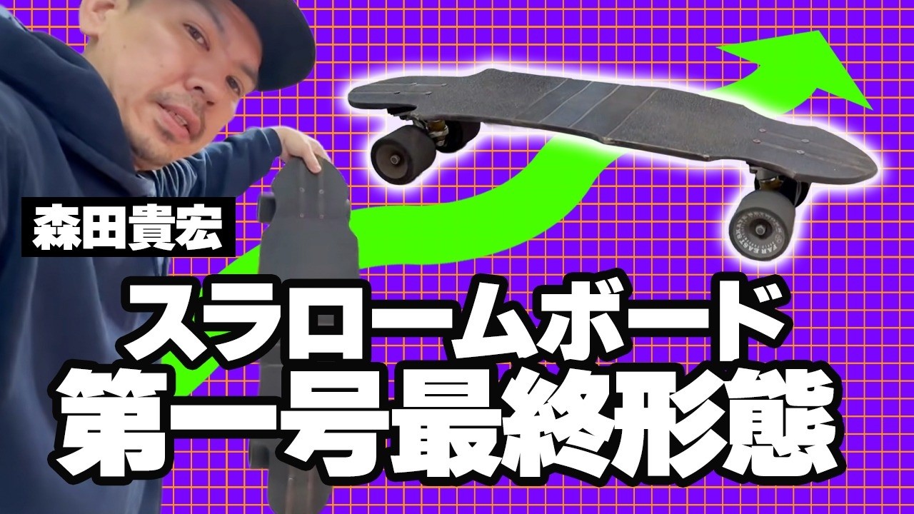 さらに改良！森田デザインの新スラロームボード