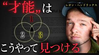 大衆は間違っている - 【3ステップ】海外で100万人が観た、好きなことで生きる「本当の才能」の見つけ方|レオン・ヘンドリックス