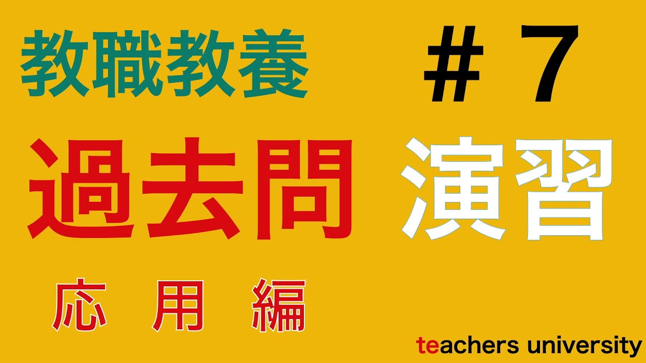 教採過去問演習No.７