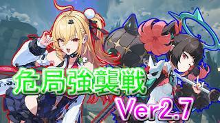 【ゼンレスゾーンゼロ】ver2.7 危局強襲戦 アリア/シーシィア/葉瞬光 モチ武器未所持 スコア20000 Deadly_Assault First half of April